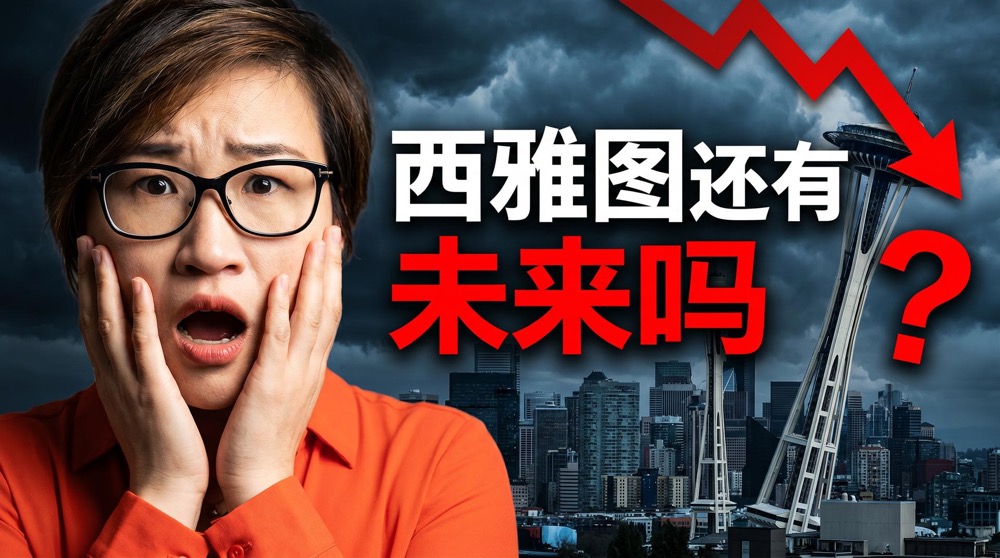 西雅图房价真的到头了吗？2026年4月市场深度分析